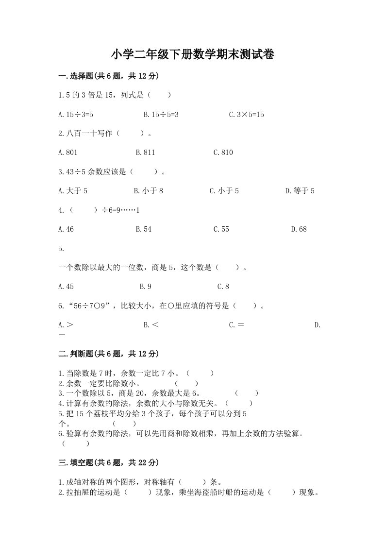 小学二年级下册数学期末测试卷及免费答案