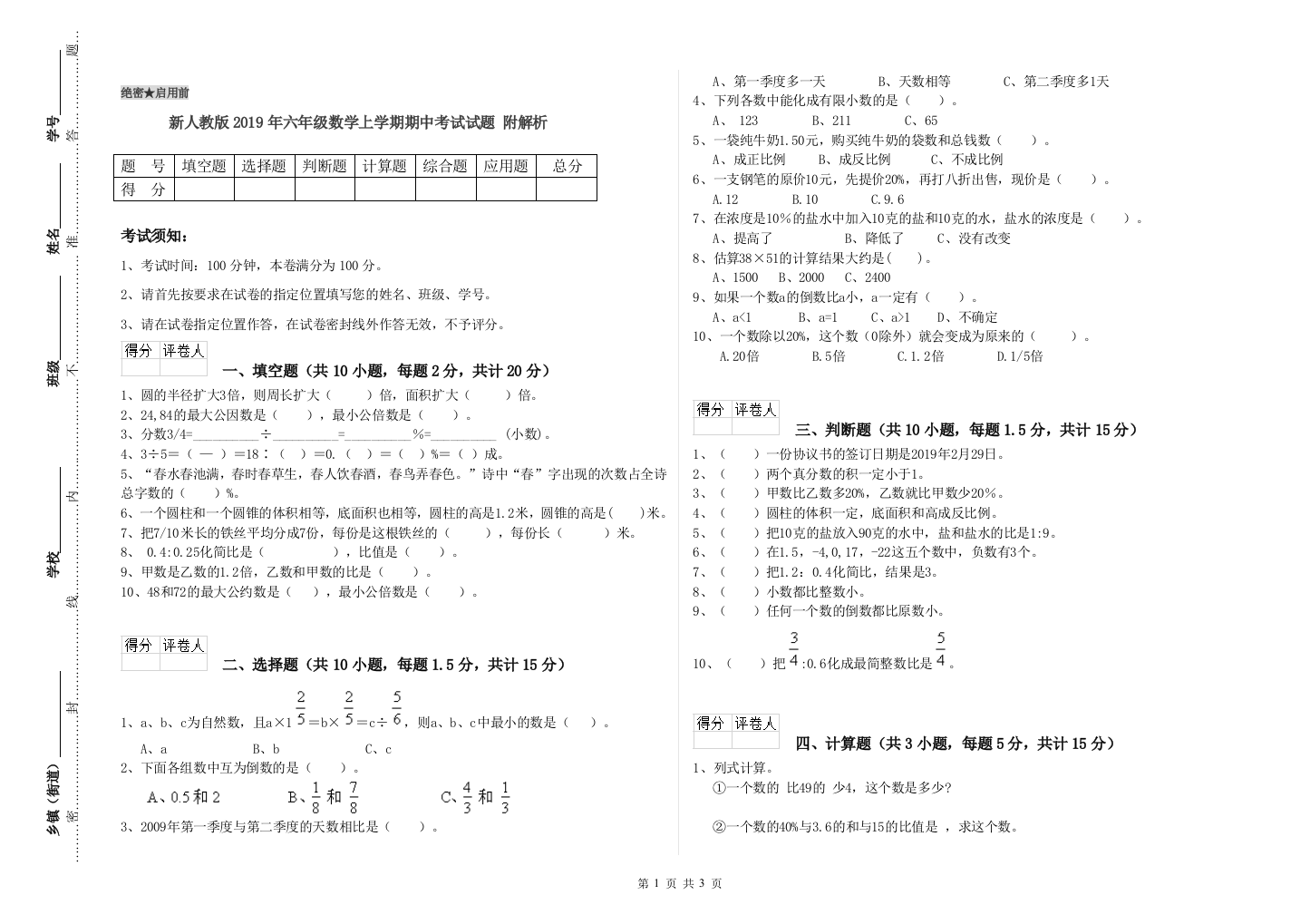 新人教版2019年六年级数学上学期期中考试试题-附解析