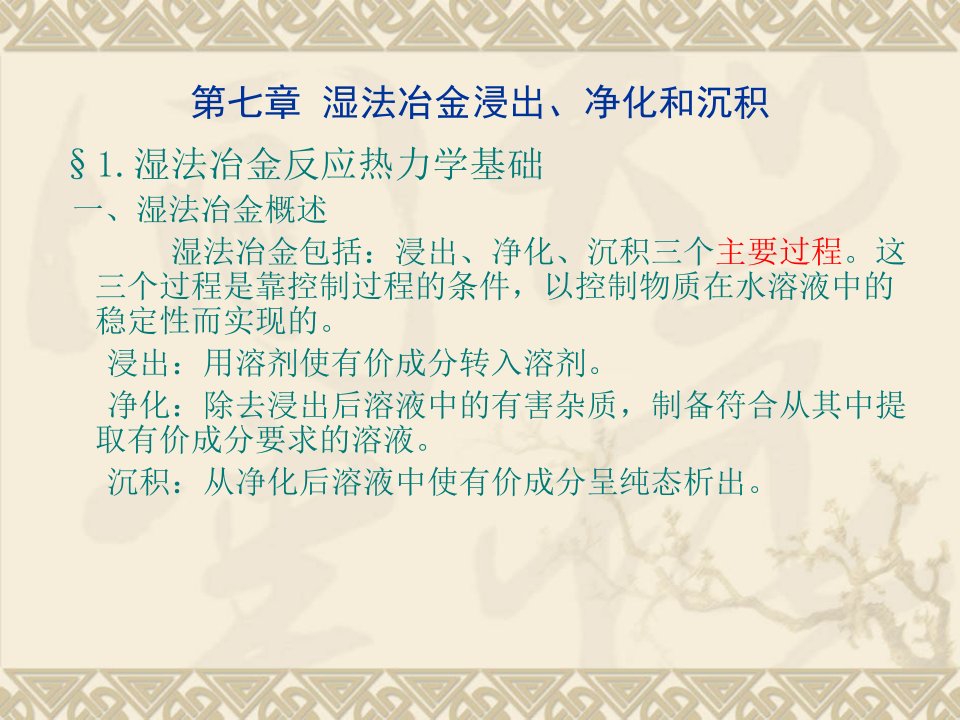 有色冶金原理第七章湿法冶金浸出净化和沉积