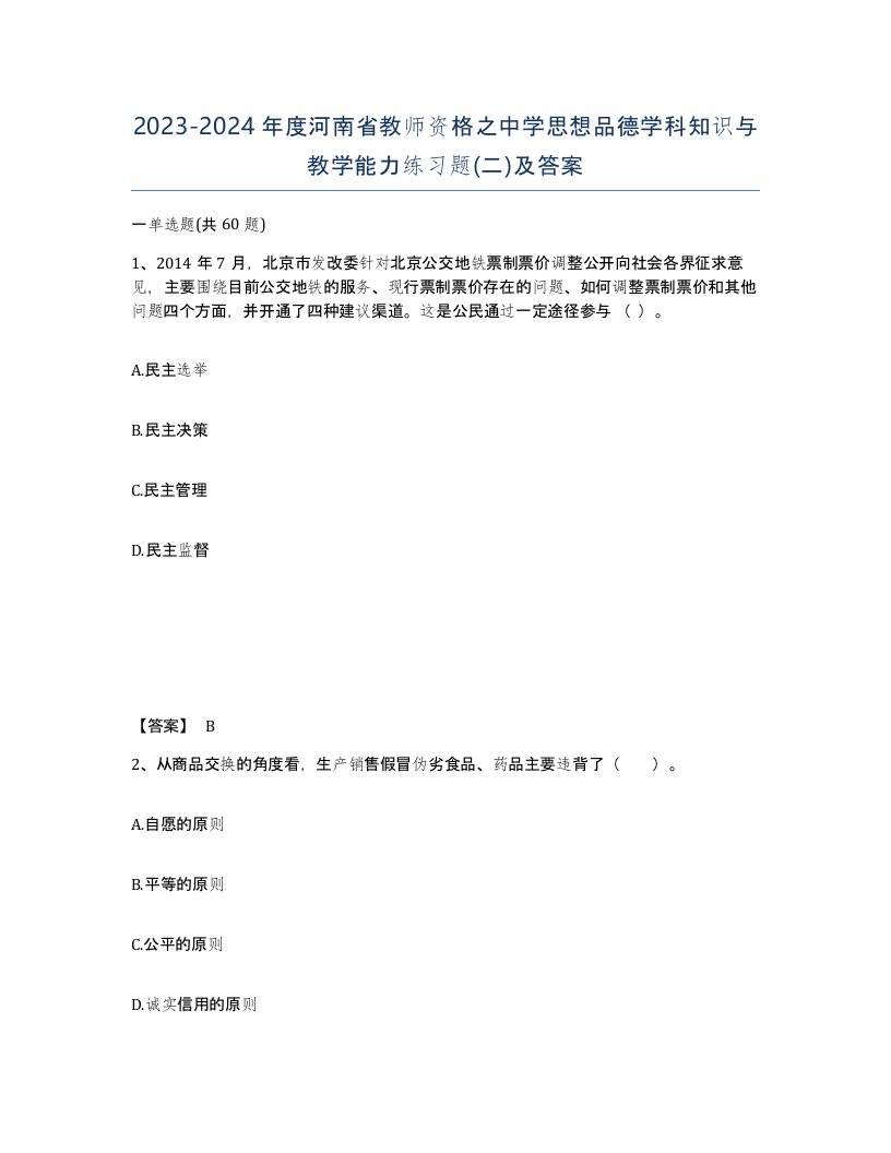 2023-2024年度河南省教师资格之中学思想品德学科知识与教学能力练习题二及答案