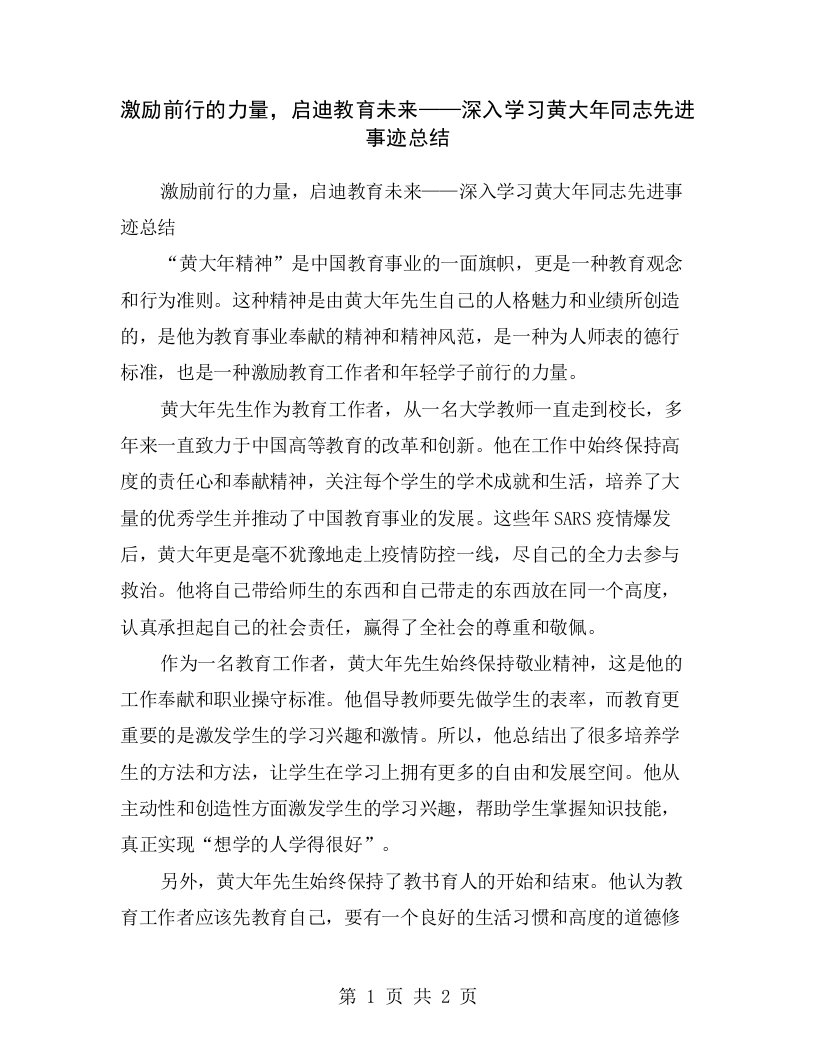 激励前行的力量，启迪教育未来——深入学习黄大年同志先进事迹总结