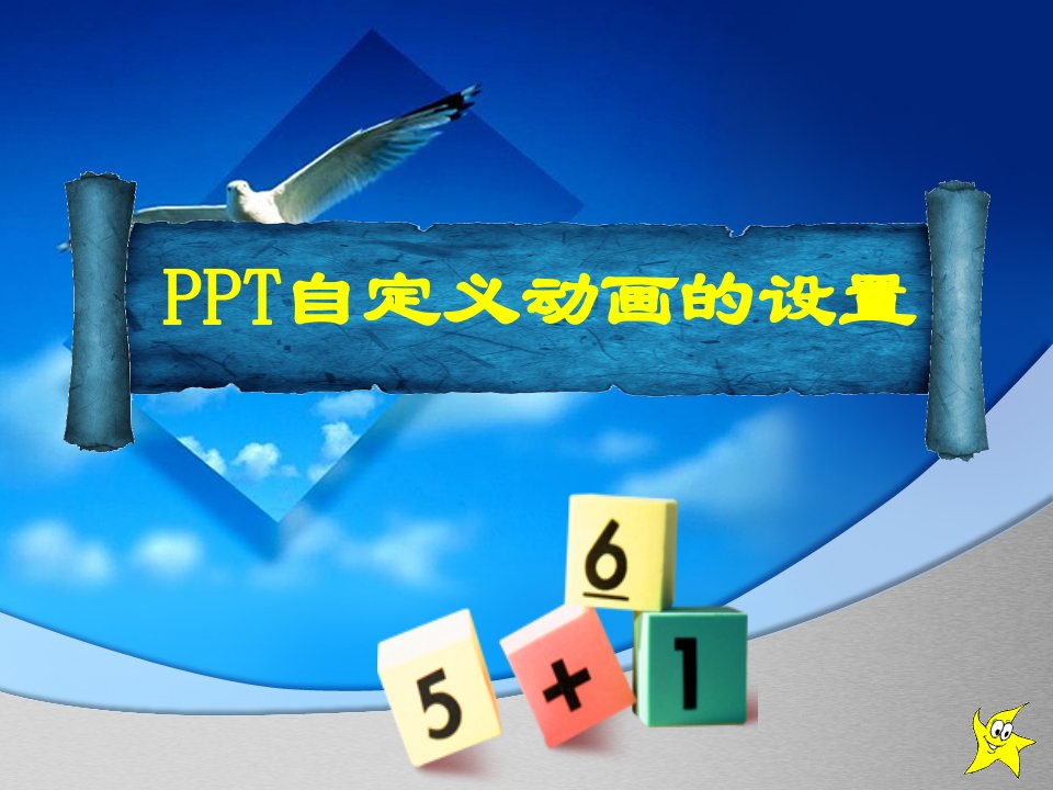 PPT自定义动画设置-课件