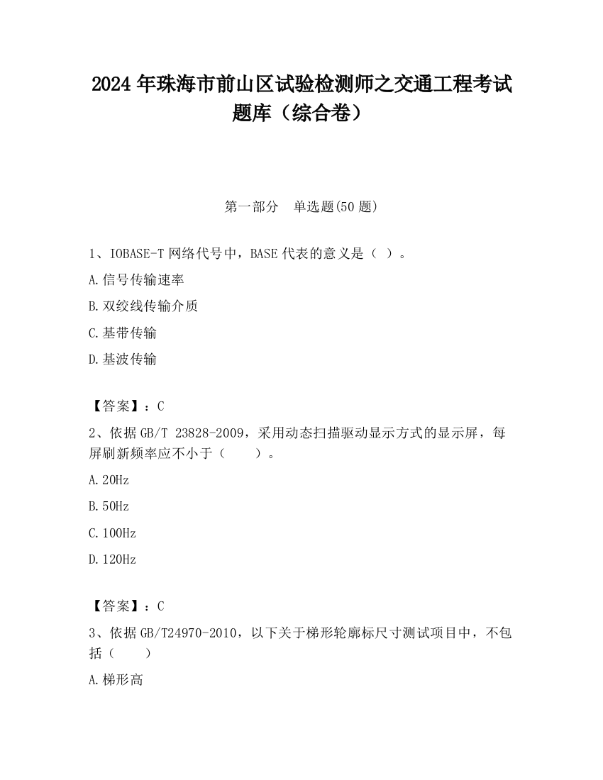 2024年珠海市前山区试验检测师之交通工程考试题库（综合卷）