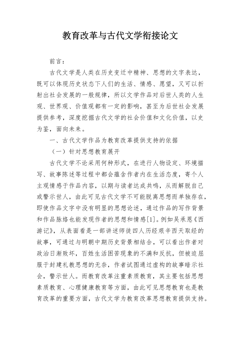 教育改革与古代文学衔接论文