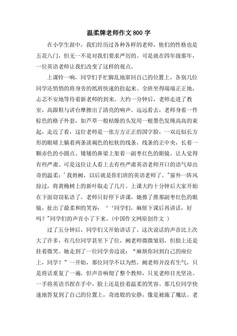 温柔牌老师作文800字