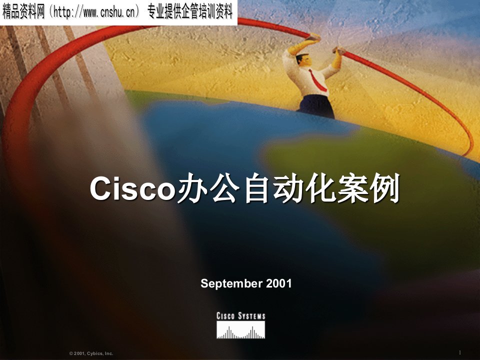 Cisco办公自动化案例分析