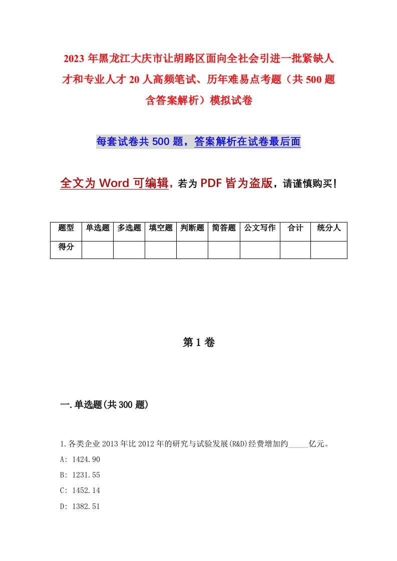 2023年黑龙江大庆市让胡路区面向全社会引进一批紧缺人才和专业人才20人高频笔试历年难易点考题共500题含答案解析模拟试卷