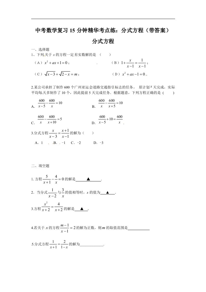 中考数学复习15分钟精华考点练分式方程带答案