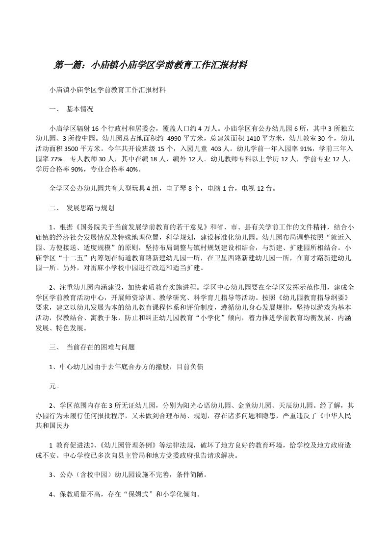 小庙镇小庙学区学前教育工作汇报材料（推荐5篇）[修改版]