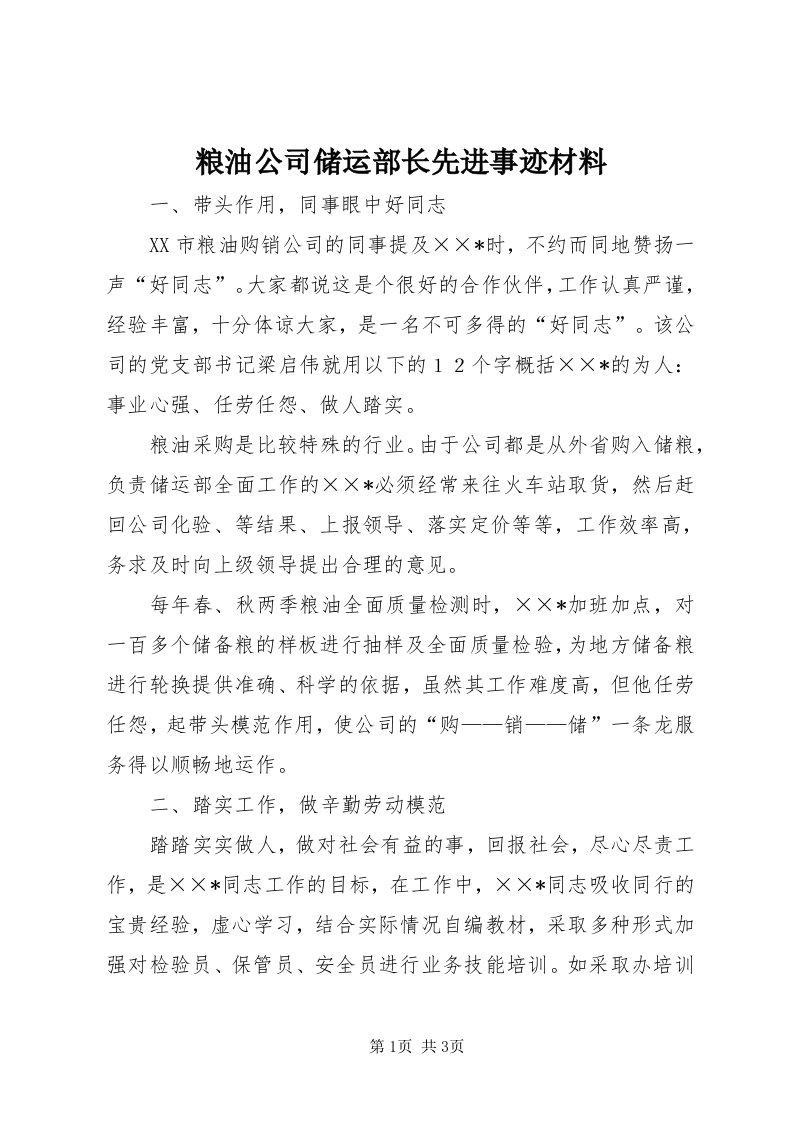 4粮油公司储运部长先进事迹材料