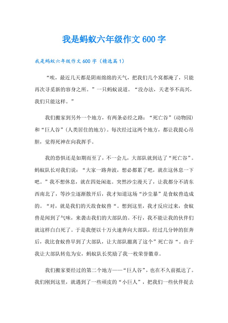 我是蚂蚁六年级作文600字