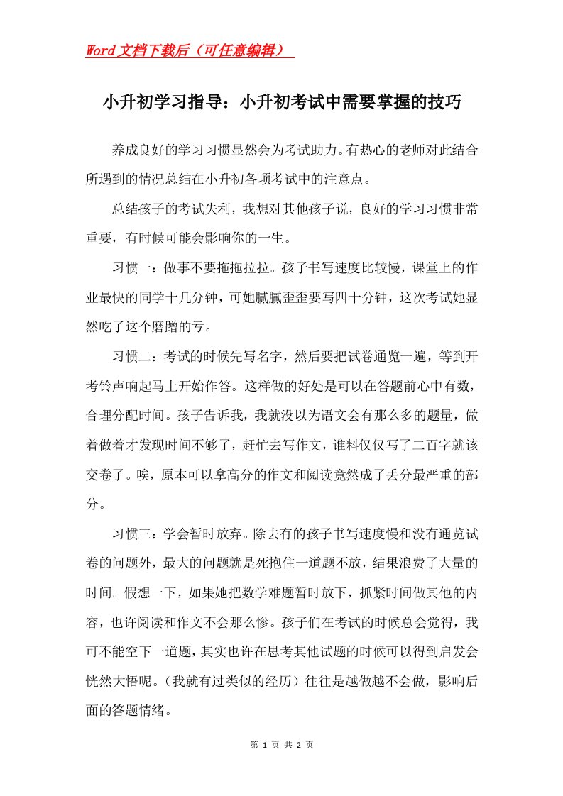 小升初学习指导小升初考试中需要掌握的技巧