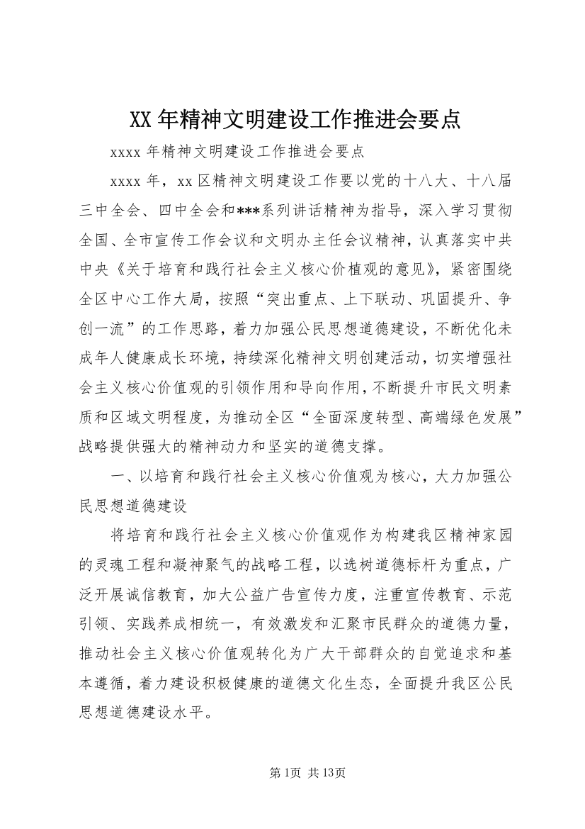 XX年精神文明建设工作推进会要点