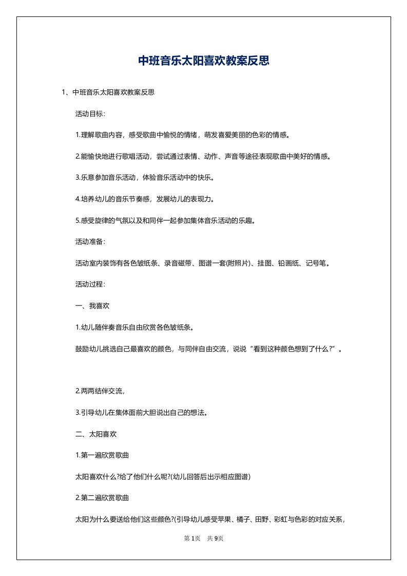 中班音乐太阳喜欢教案反思