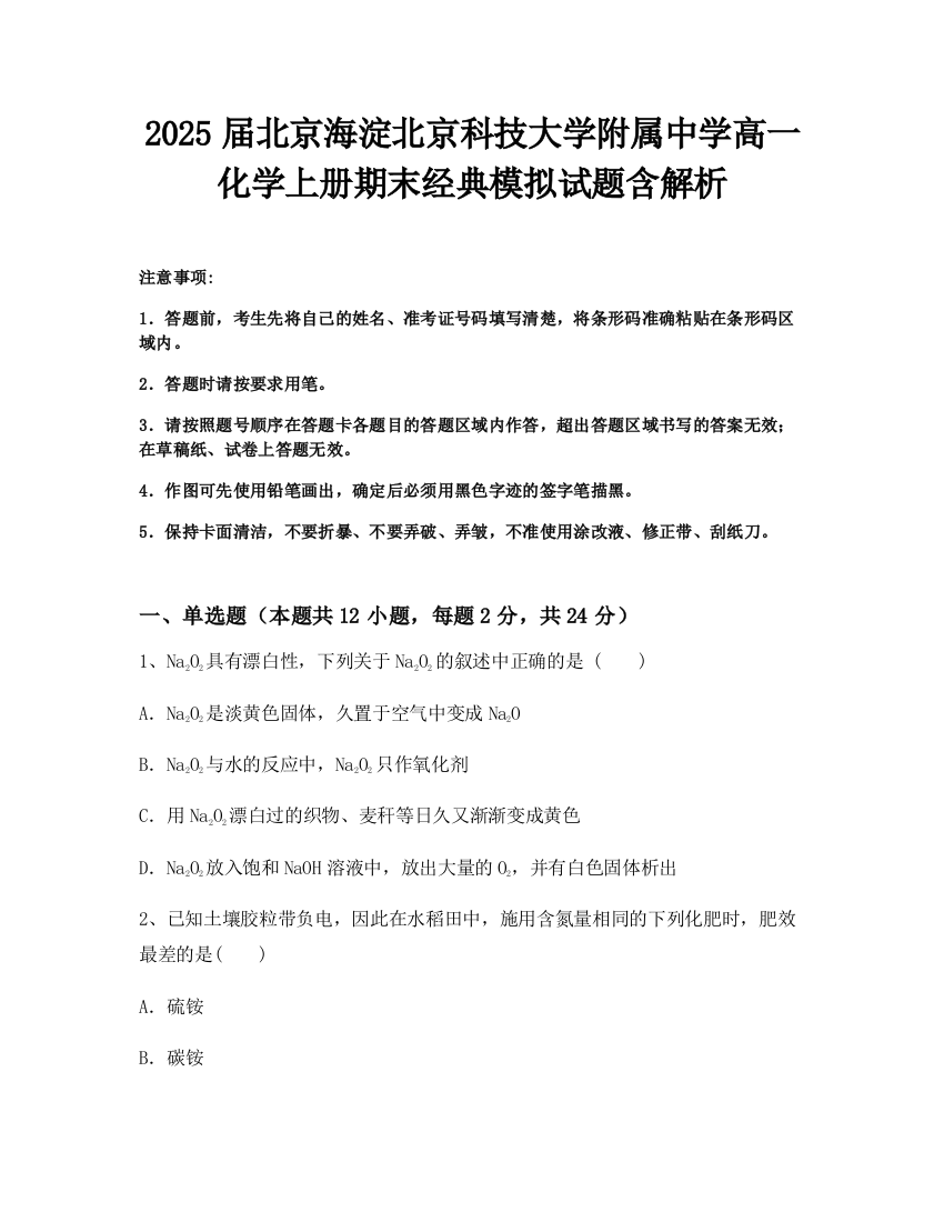 2025届北京海淀北京科技大学附属中学高一化学上册期末经典模拟试题含解析