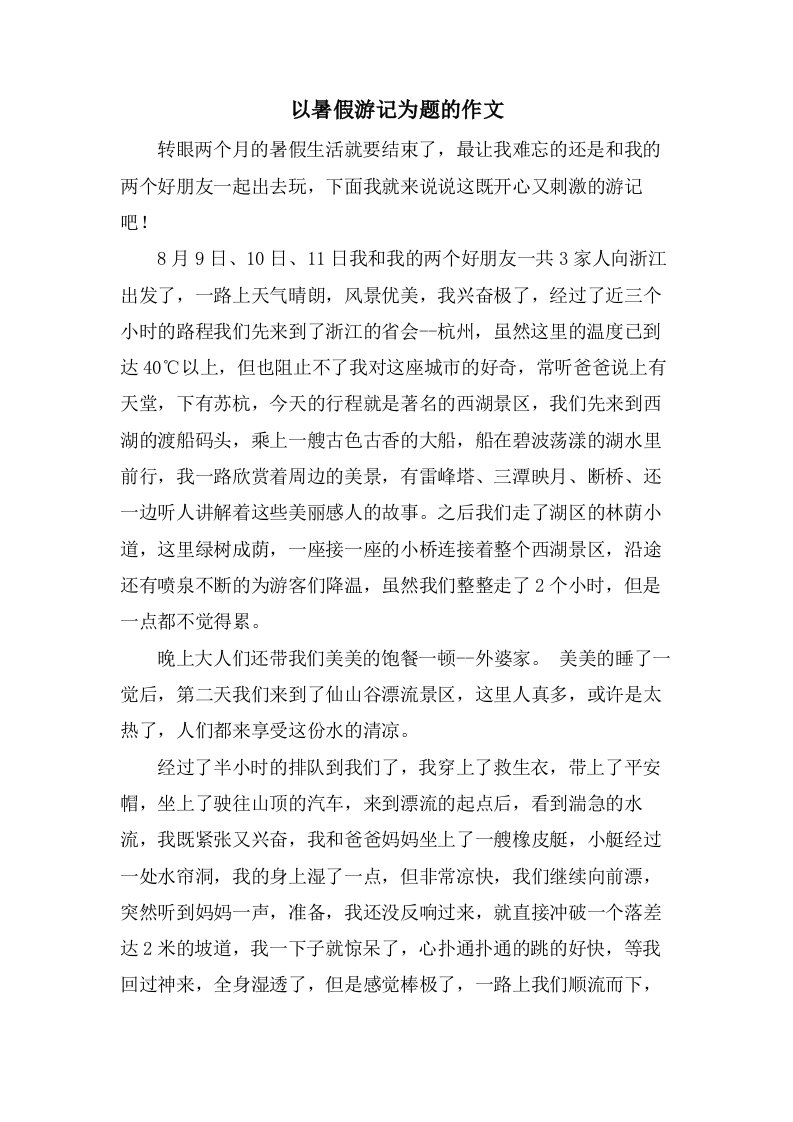 以暑假游记为题的作文