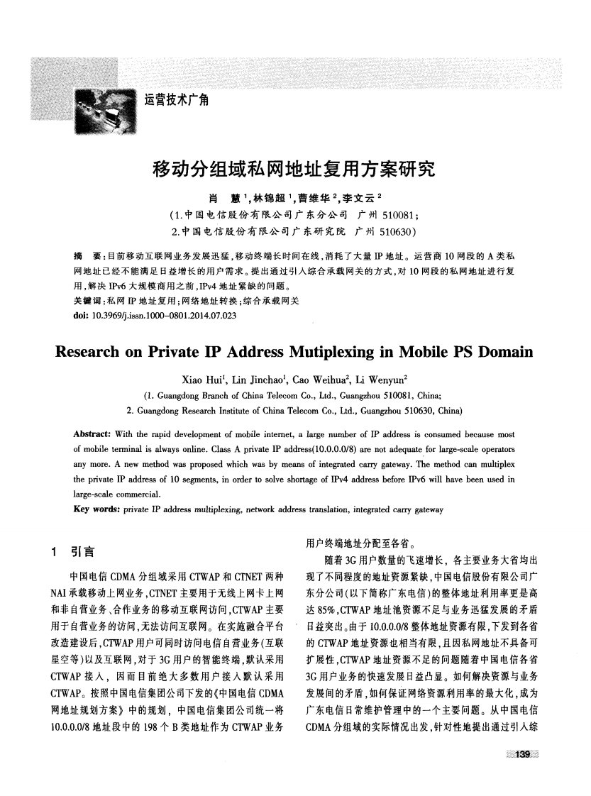 移动分组域私网地址复用方案研究