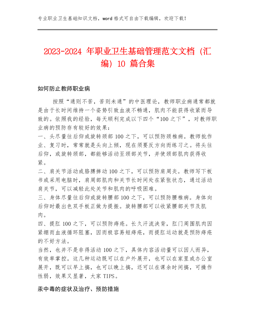 2023-2024年职业卫生基础管理范文文档（汇编）10篇合集