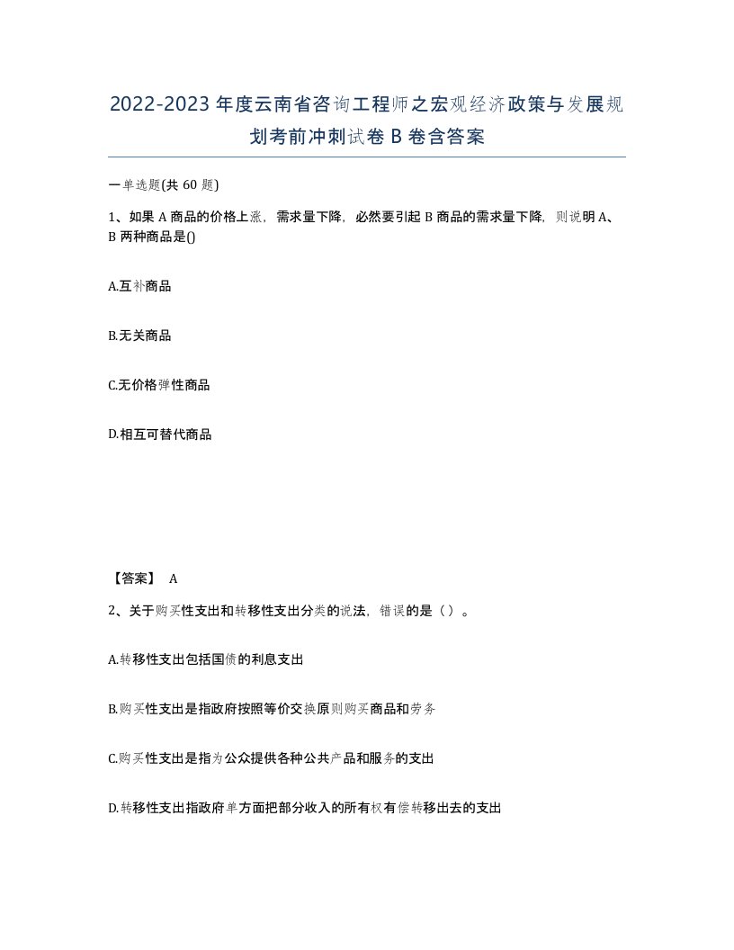 2022-2023年度云南省咨询工程师之宏观经济政策与发展规划考前冲刺试卷B卷含答案