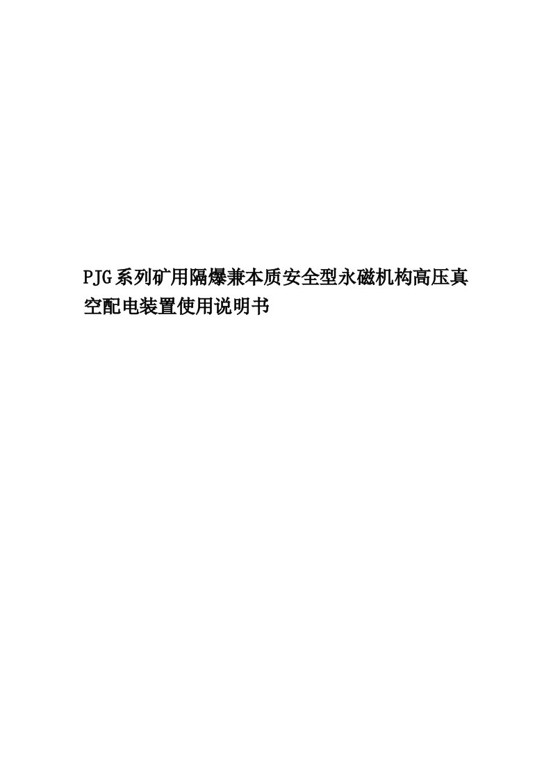 PJG系列矿用隔爆兼本质安全型永磁机构高压真空配电装置使用说明书