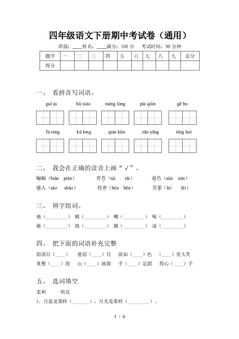 四年级语文下册期中考试卷(通用)