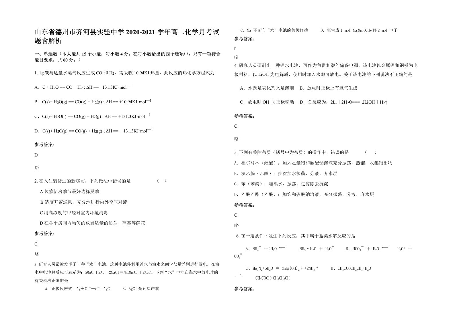 山东省德州市齐河县实验中学2020-2021学年高二化学月考试题含解析