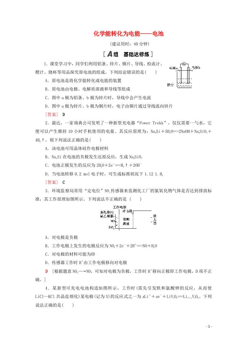 山东专用2022版高考化学一轮复习课后集训19化学能转化为电能__电池含解析鲁科版