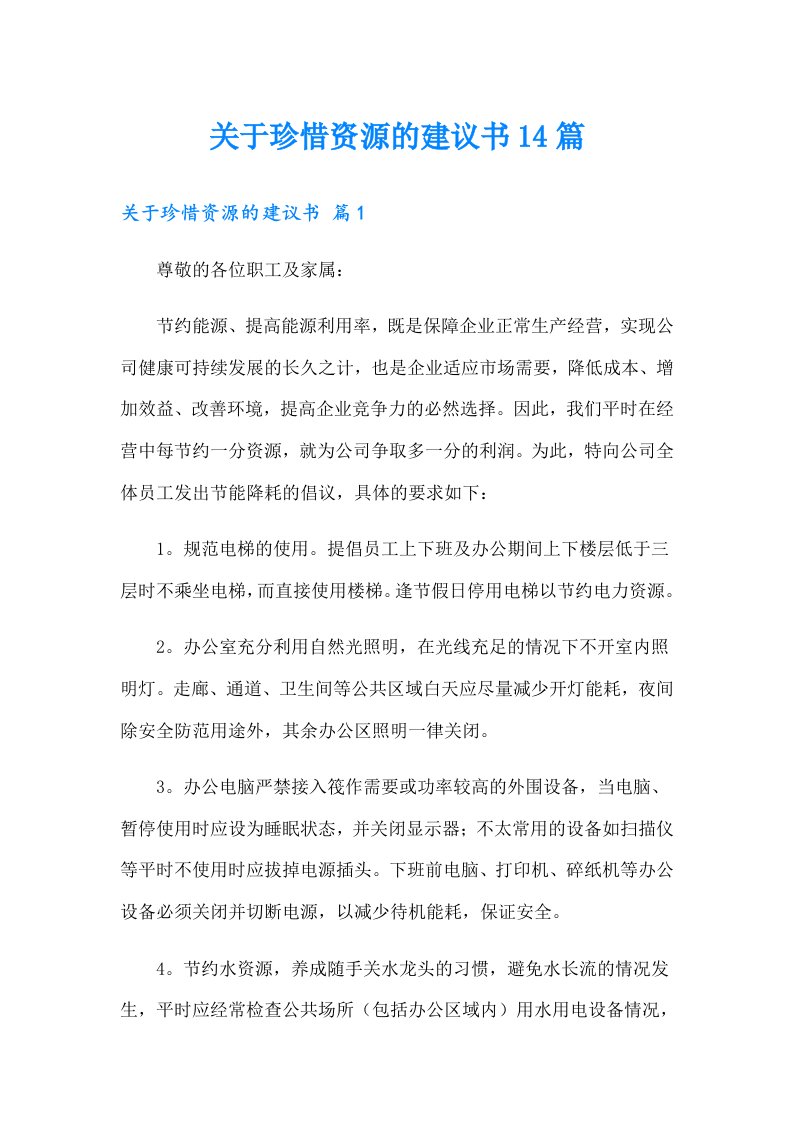 关于珍惜资源的建议书14篇