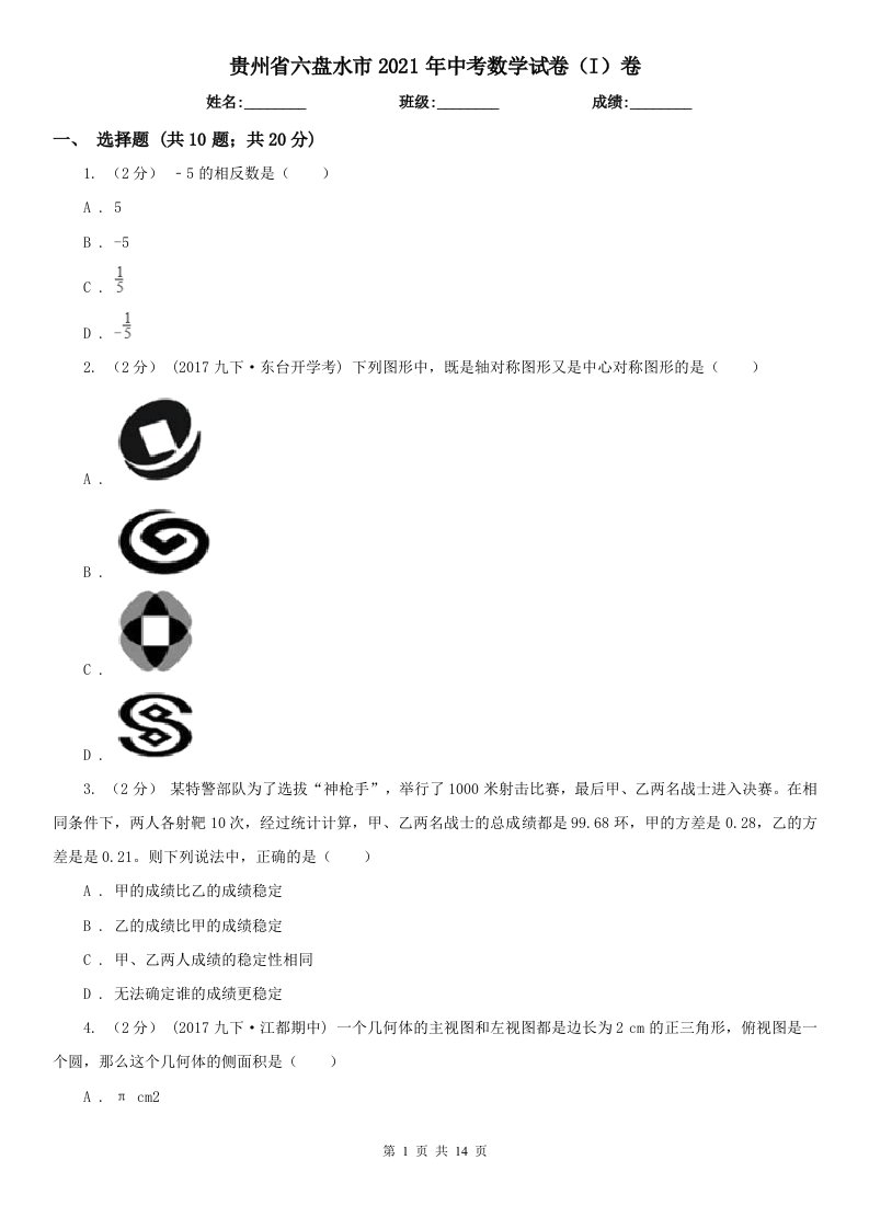 贵州省六盘水市2021年中考数学试卷（I）卷