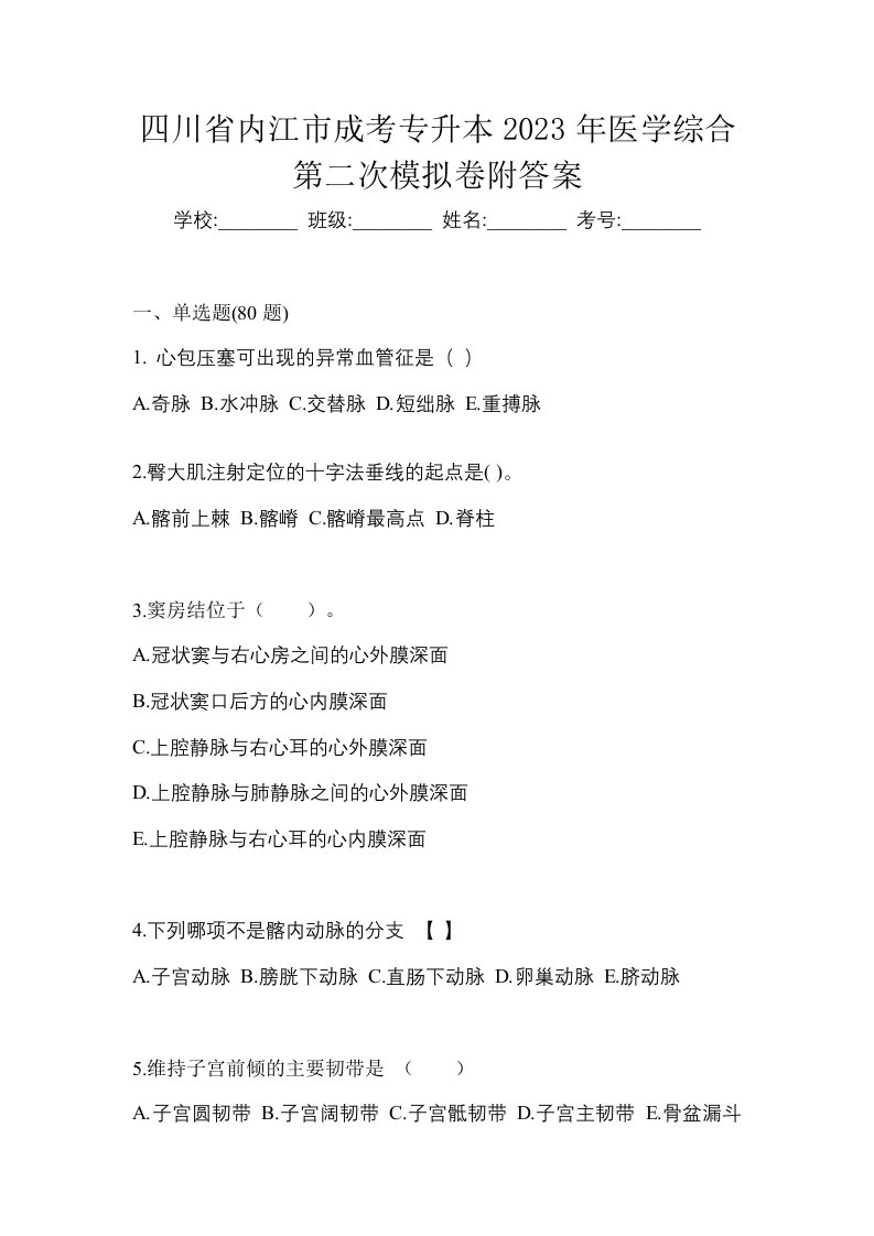 四川省内江市成考专升本2023年医学综合第二次模拟卷附答案