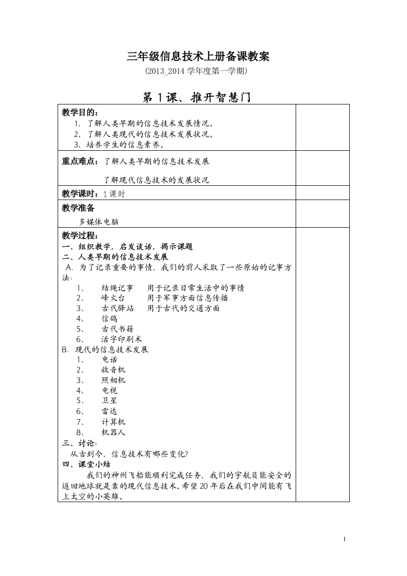 三年级信息技术上册教案(清华版)