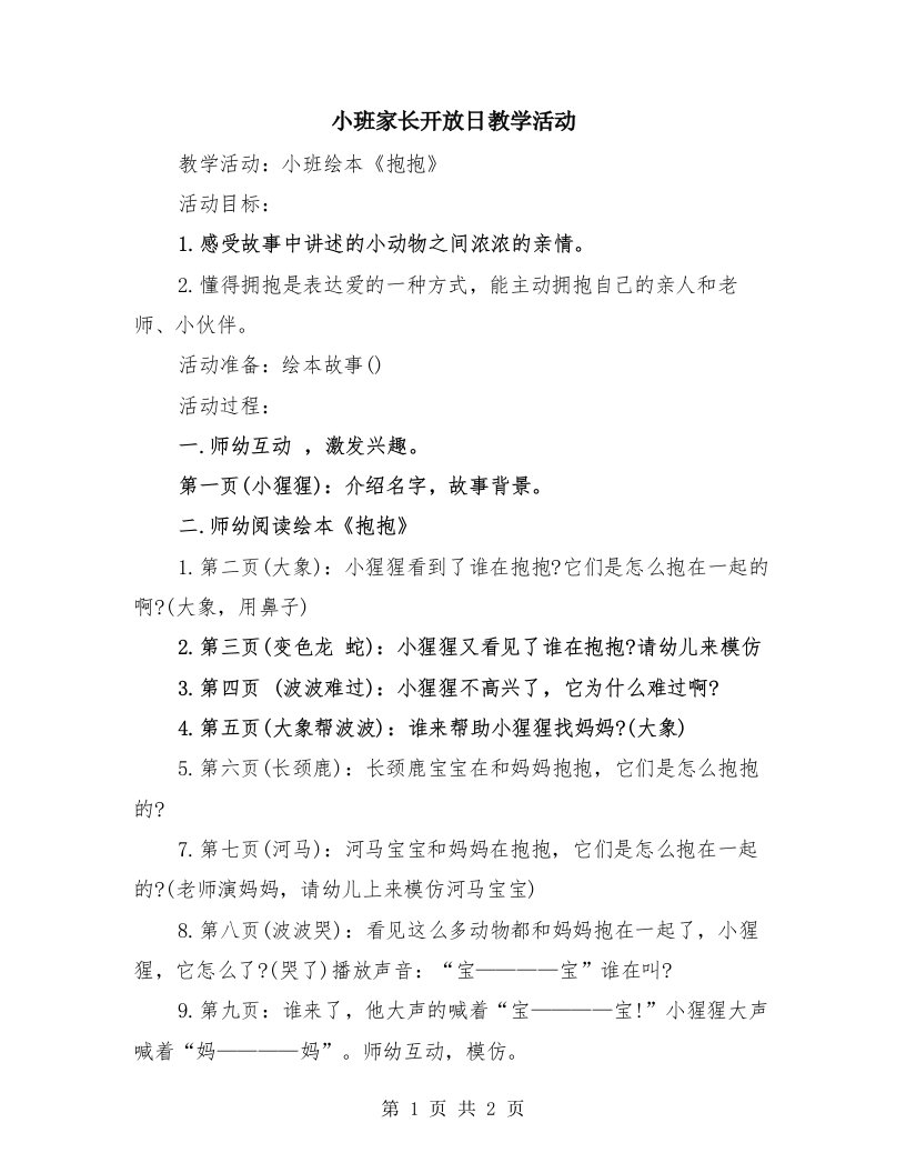 小班家长开放日教学活动