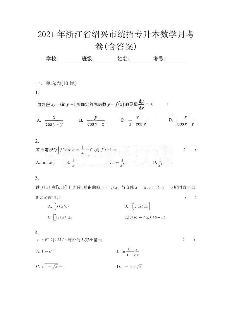 2021年浙江省绍兴市统招专升本数学月考卷含答案