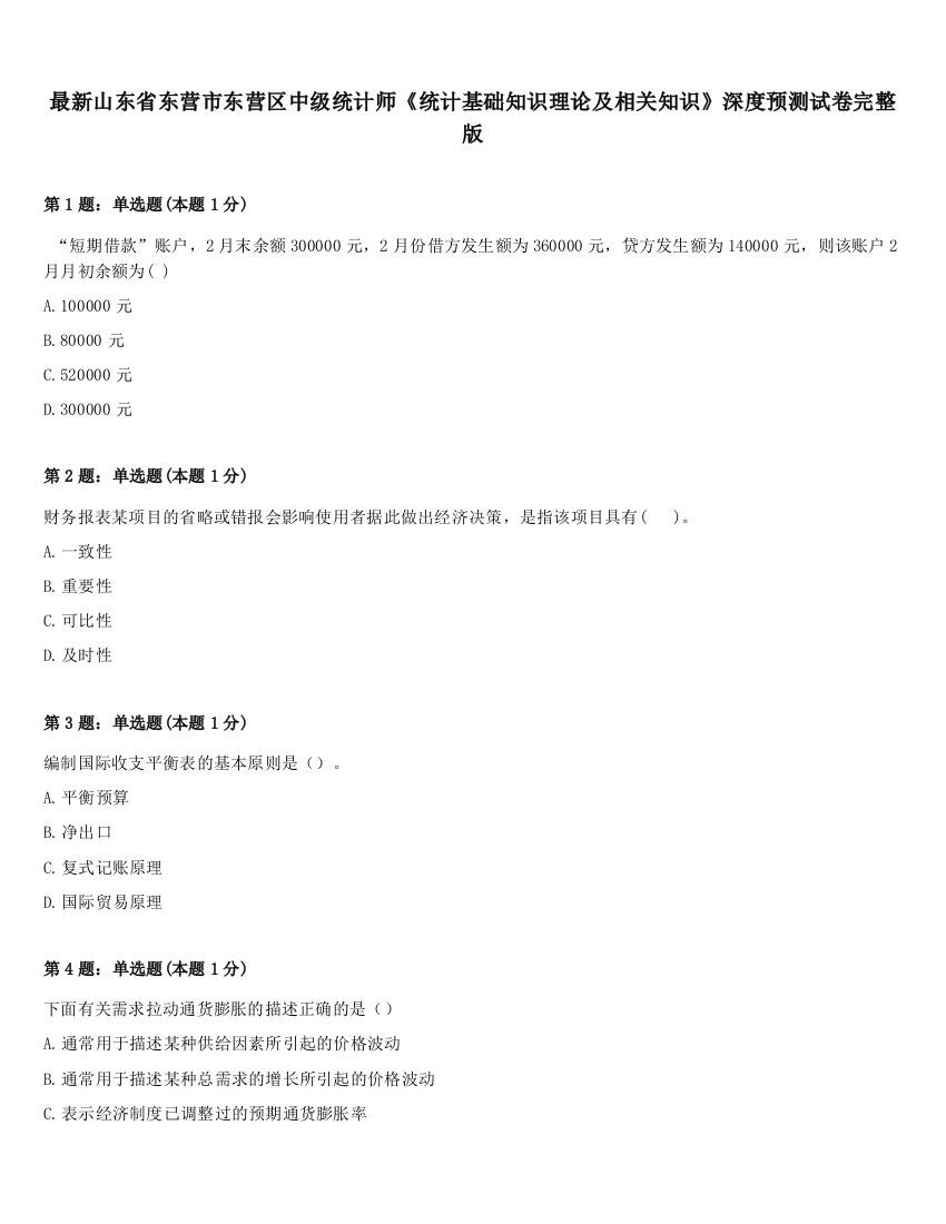 最新山东省东营市东营区中级统计师《统计基础知识理论及相关知识》深度预测试卷完整版