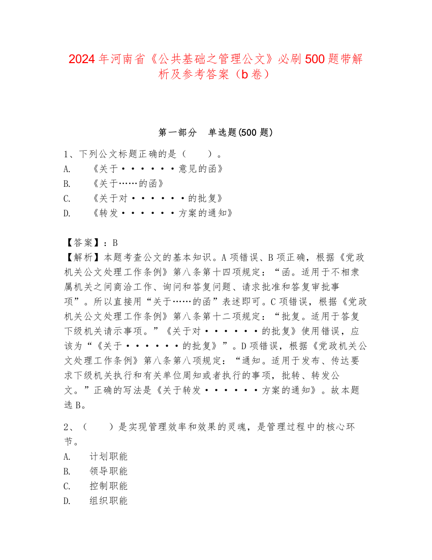 2024年河南省《公共基础之管理公文》必刷500题带解析及参考答案（b卷）