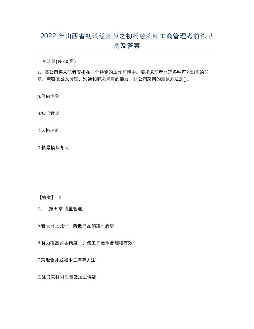 2022年山西省初级经济师之初级经济师工商管理考前练习题及答案