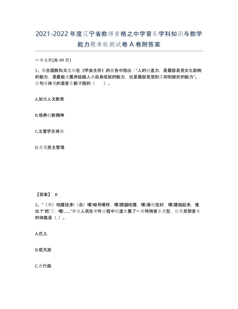 2021-2022年度辽宁省教师资格之中学音乐学科知识与教学能力题库检测试卷A卷附答案