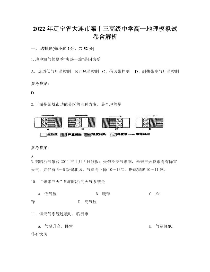 2022年辽宁省大连市第十三高级中学高一地理模拟试卷含解析