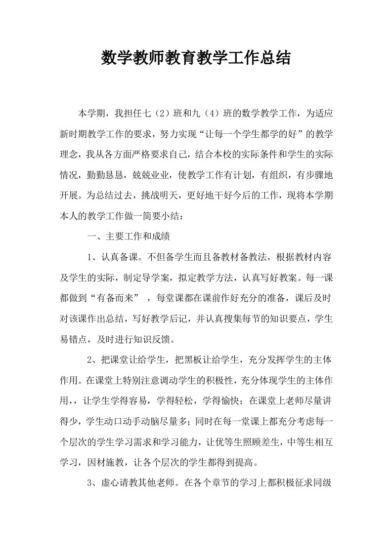 数学教师教育教学工作总结