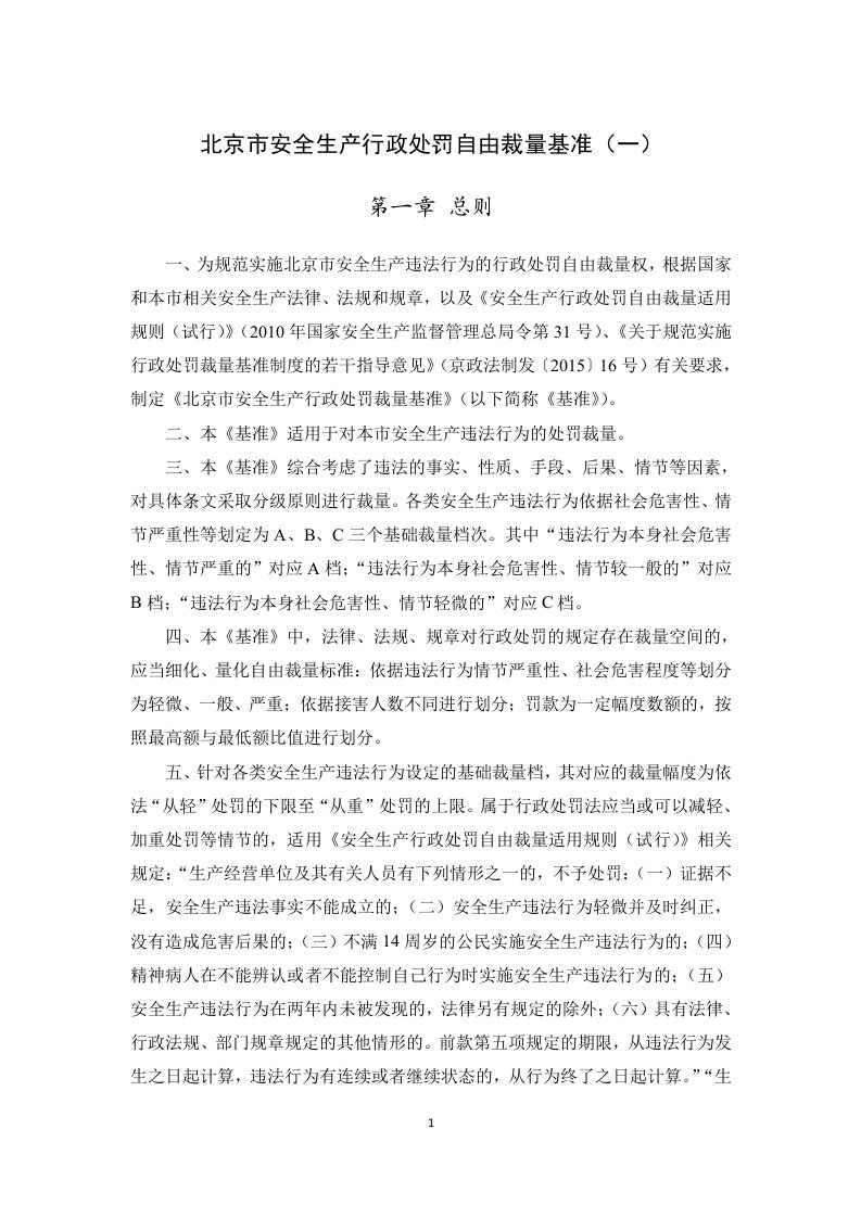 31北京市安全生产行政处罚自由裁量基准(一)docx