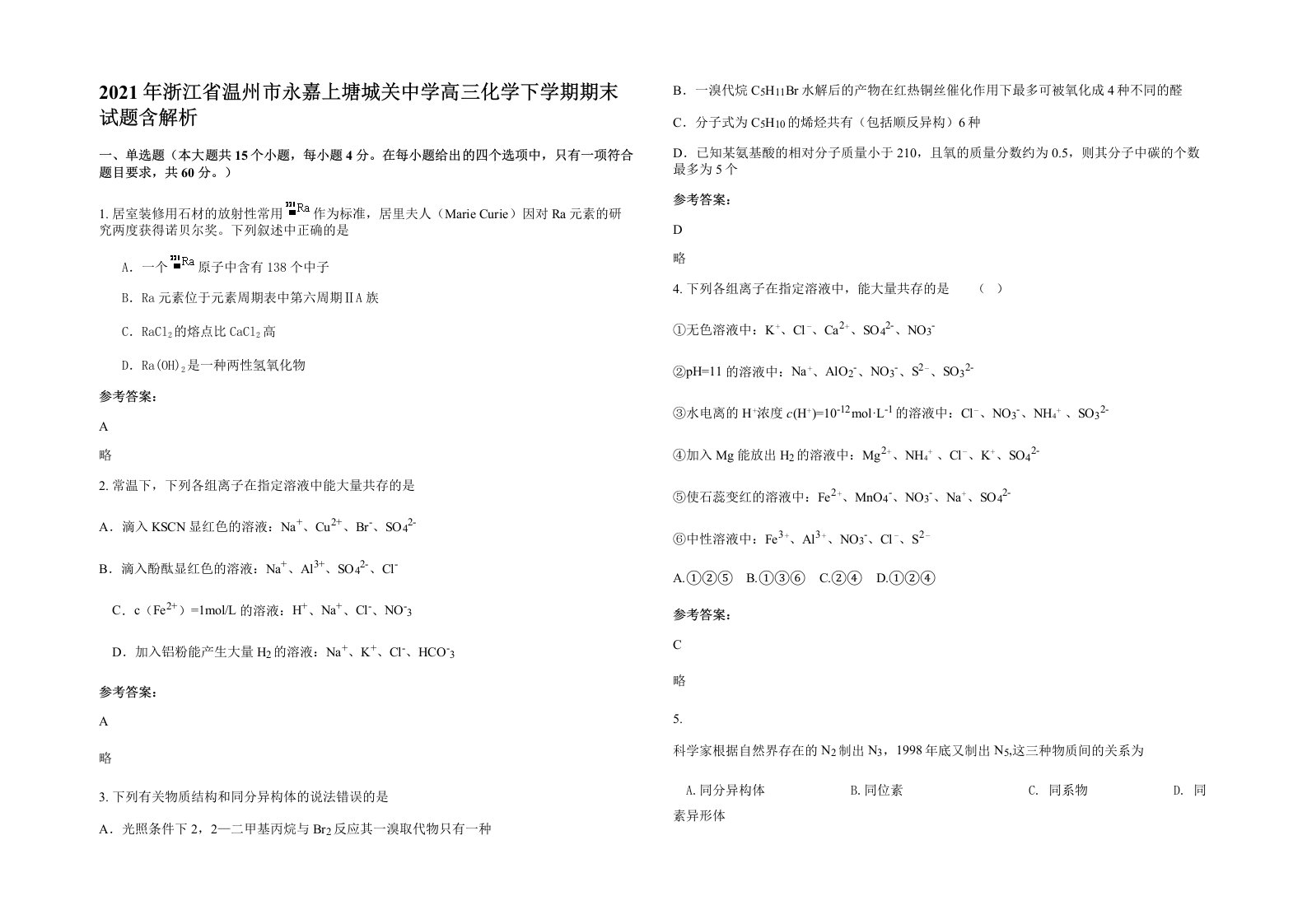 2021年浙江省温州市永嘉上塘城关中学高三化学下学期期末试题含解析