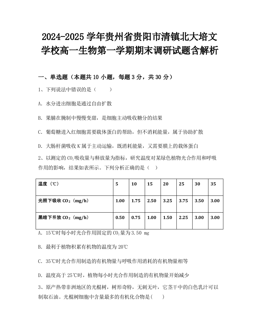 2024-2025学年贵州省贵阳市清镇北大培文学校高一生物第一学期期末调研试题含解析