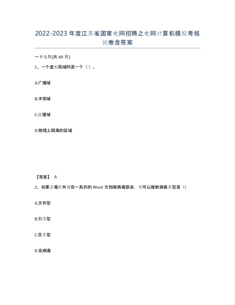 2022-2023年度江苏省国家电网招聘之电网计算机模拟考核试卷含答案