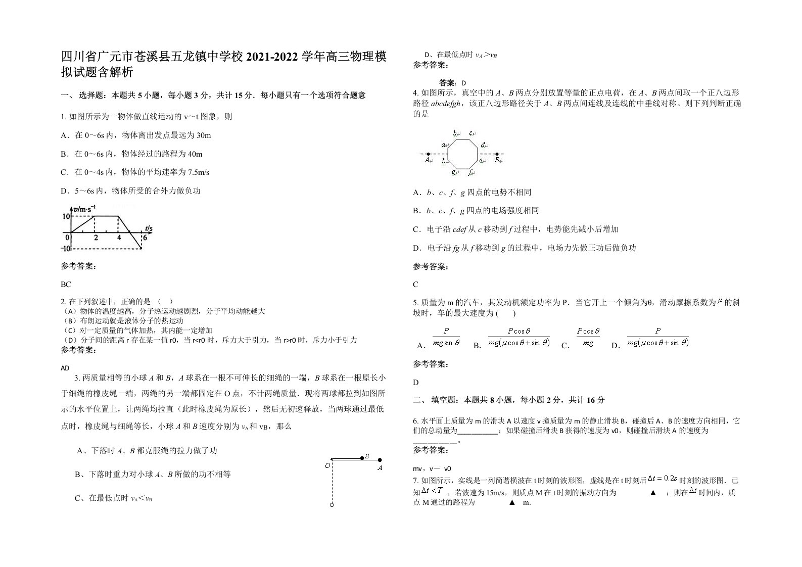 四川省广元市苍溪县五龙镇中学校2021-2022学年高三物理模拟试题含解析