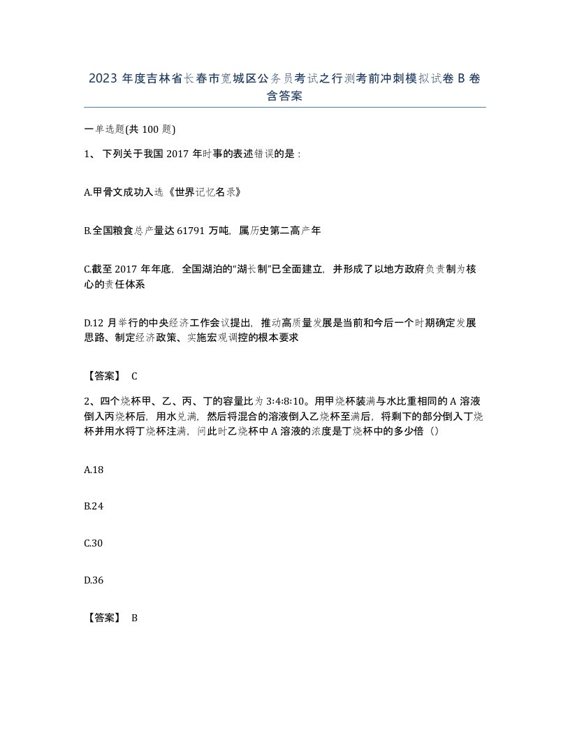 2023年度吉林省长春市宽城区公务员考试之行测考前冲刺模拟试卷B卷含答案