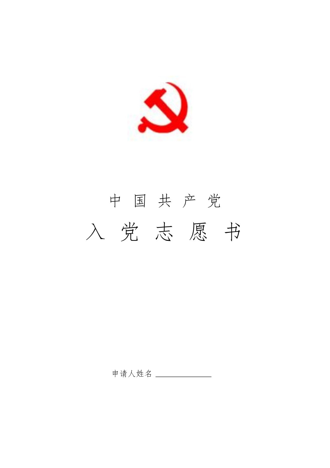 入党志愿书模板(空白完整版)