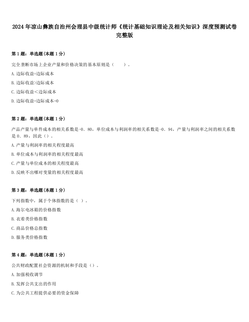 2024年凉山彝族自治州会理县中级统计师《统计基础知识理论及相关知识》深度预测试卷完整版