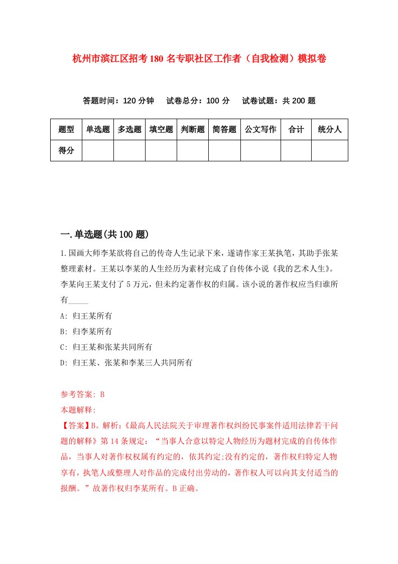 杭州市滨江区招考180名专职社区工作者自我检测模拟卷0