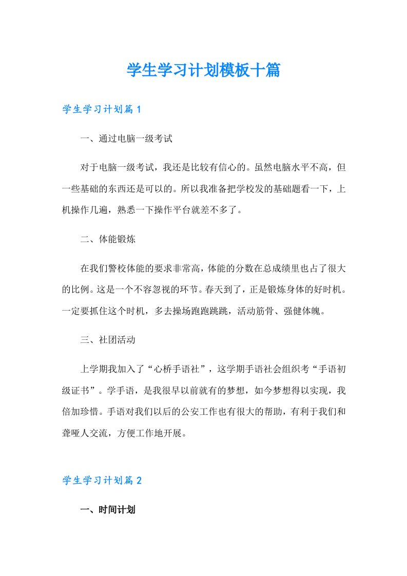 学生学习计划模板十篇