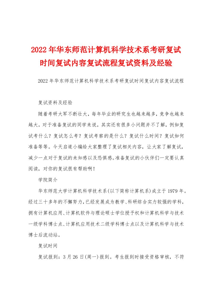 2022年华东师范计算机科学技术系考研复试时间复试内容复试流程复试资料及经验